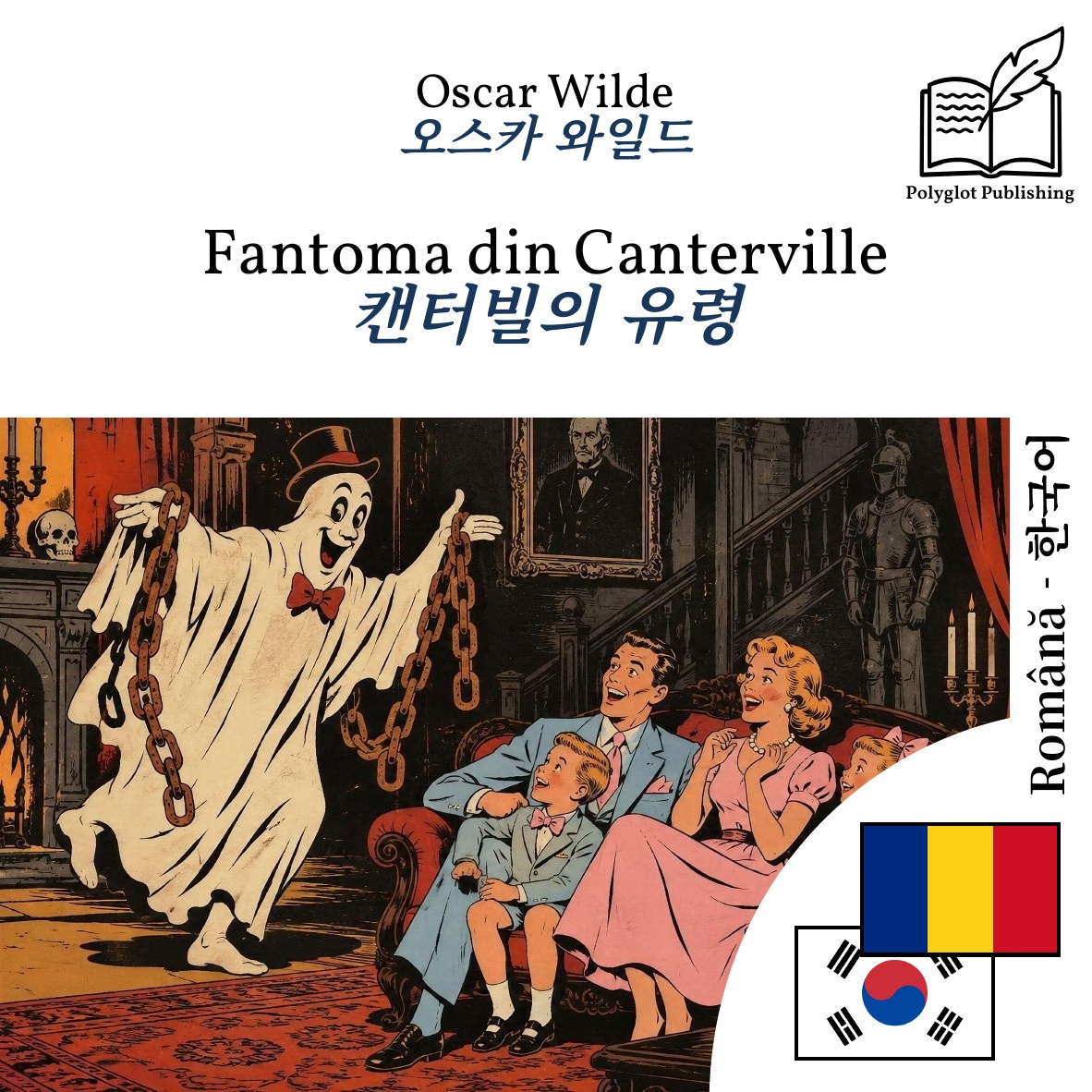 캔터빌의 유령