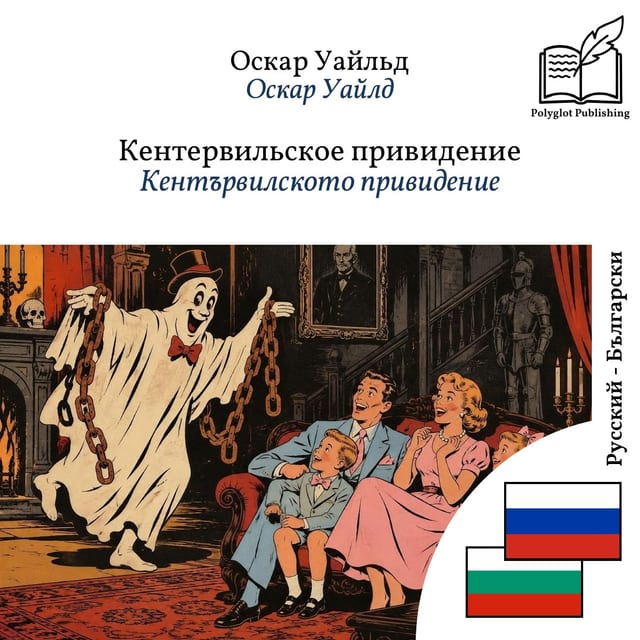 Кентървилското привидение