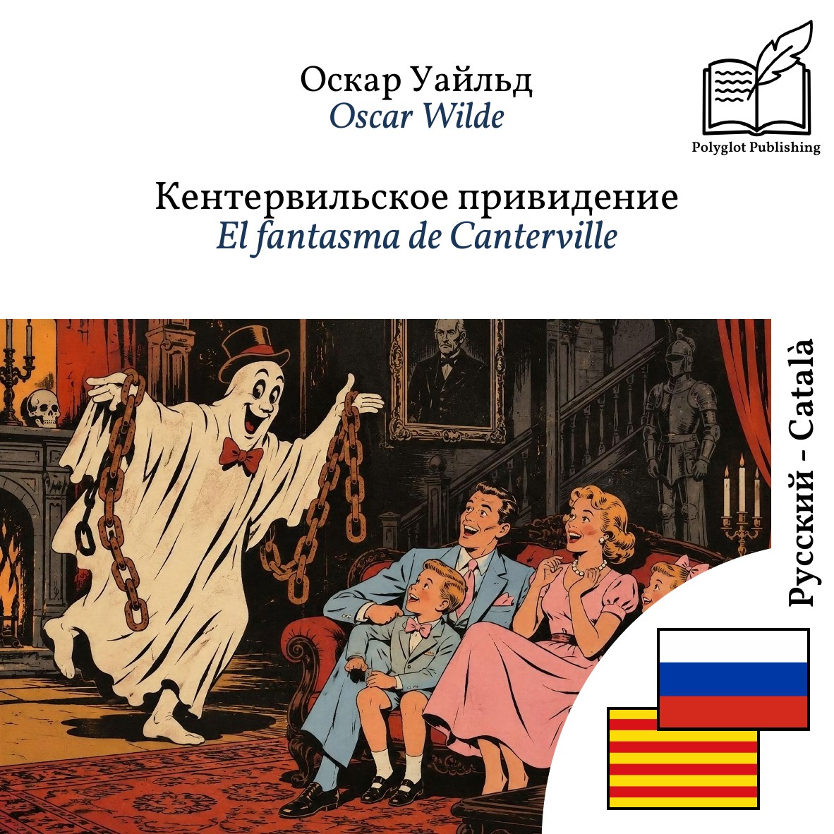 El fantasma de Canterville