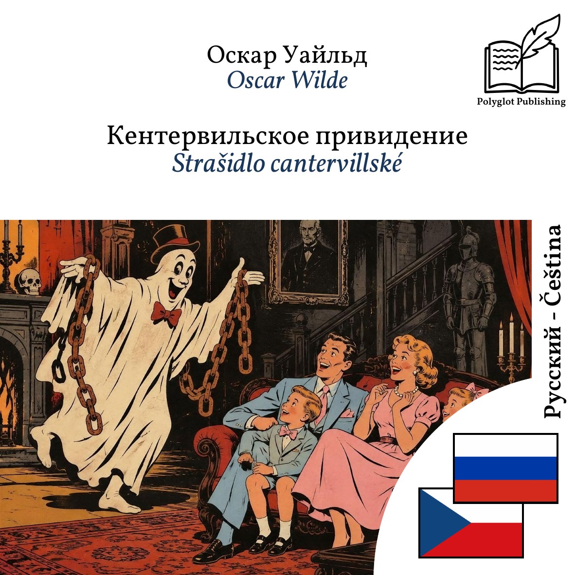 Strašidlo cantervillské