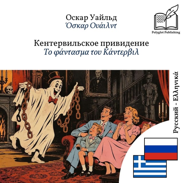 Το φάντασμα του Κάντερβιλ