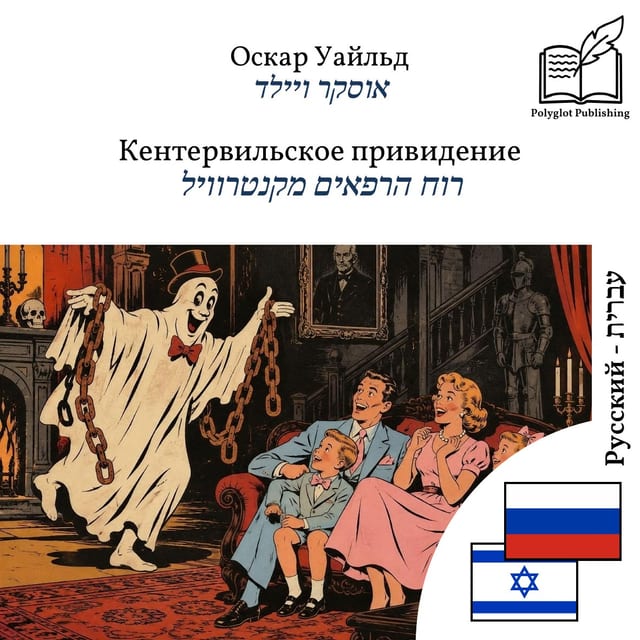 רוח הרפאים מקנטרוויל