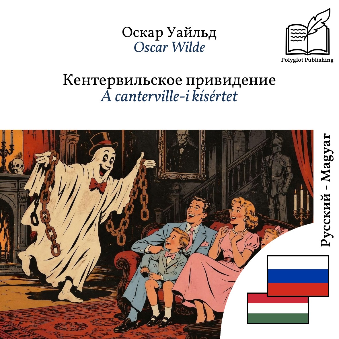 A canterville-i kísértet