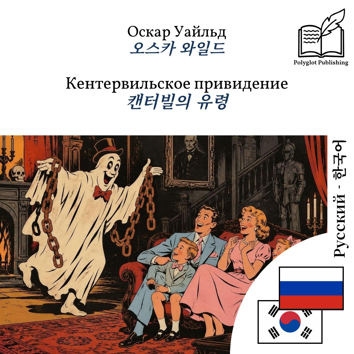 캔터빌의 유령