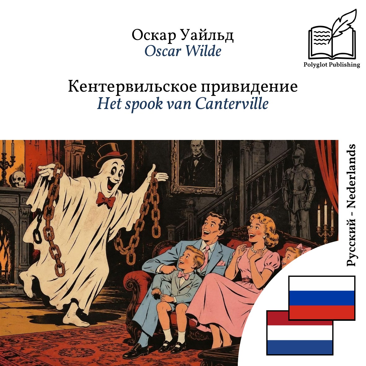 Het spook van Canterville
