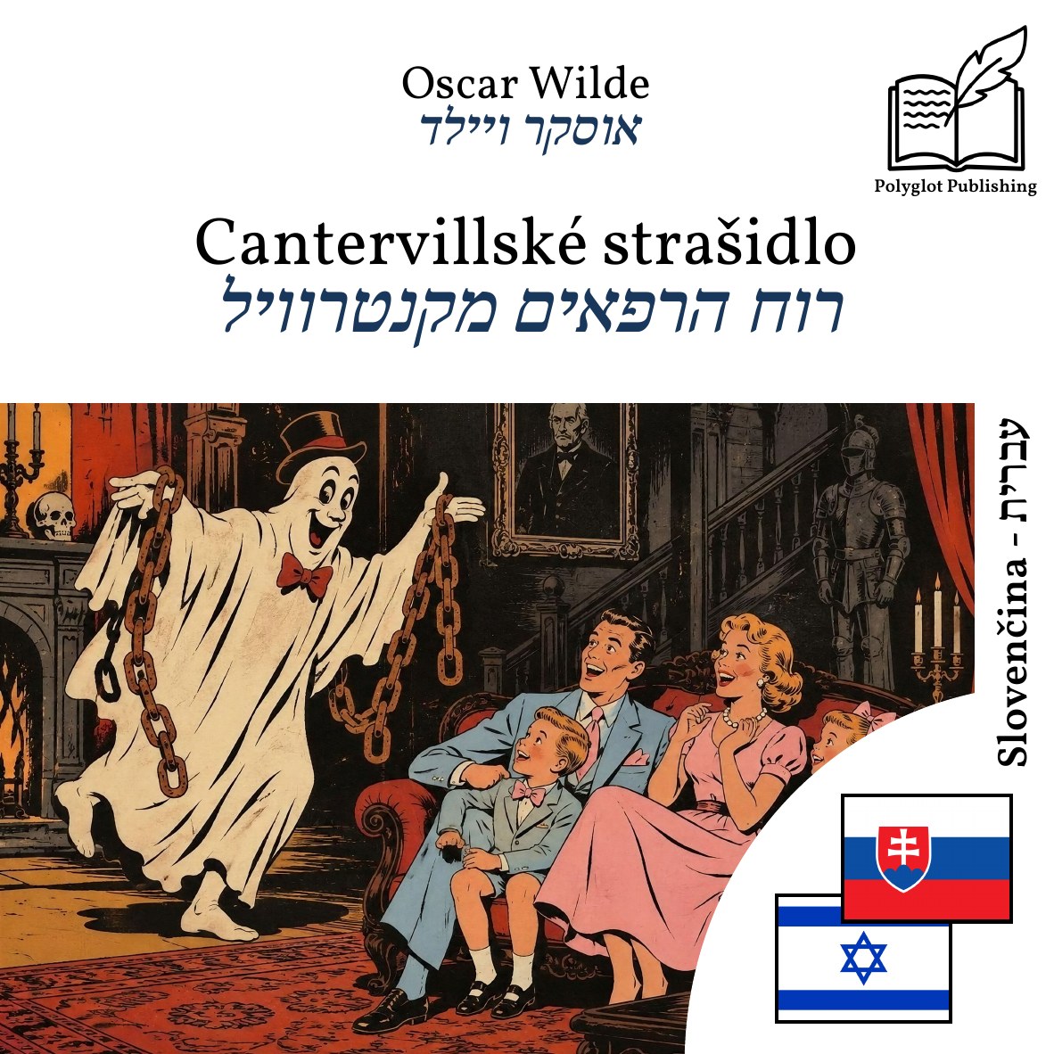 רוח הרפאים מקנטרוויל