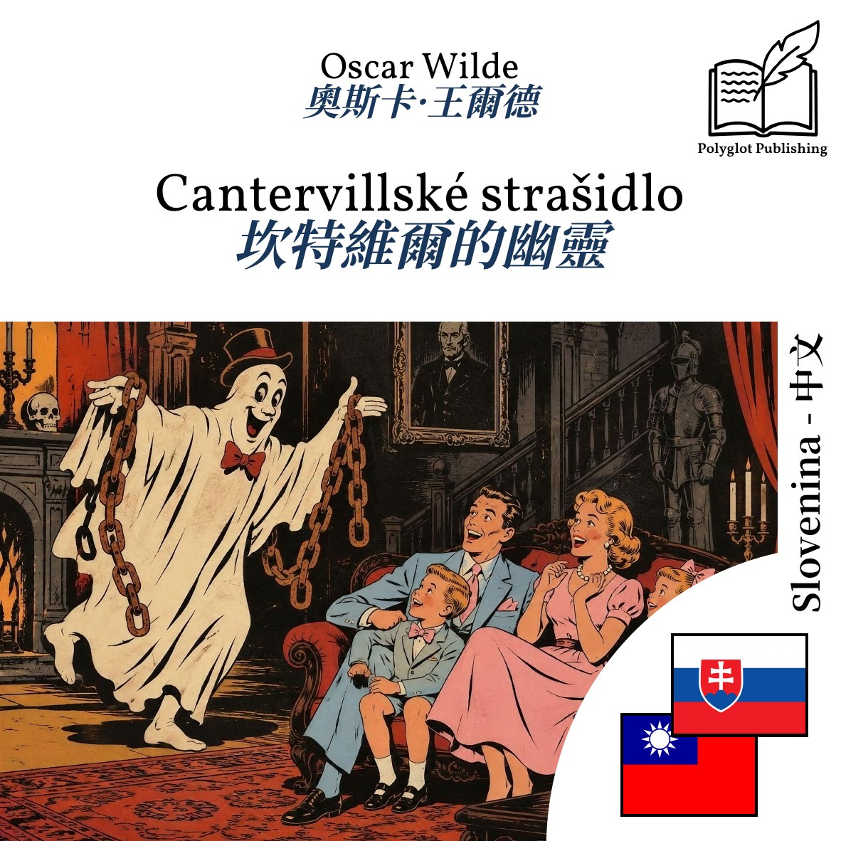 坎特維爾的幽靈