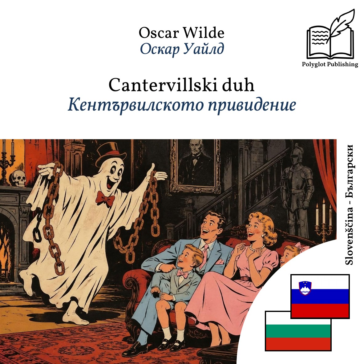 Кентървилското привидение