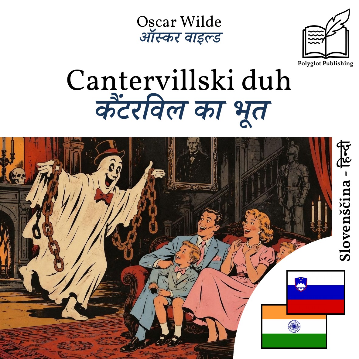 कैंटरविल का भूत