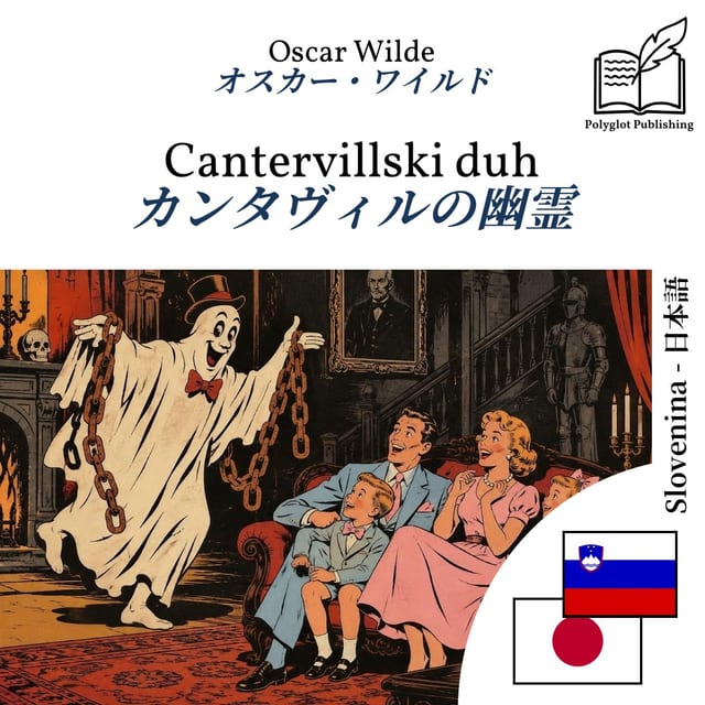 カンタヴィルの幽霊