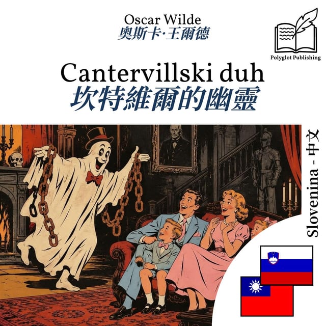 坎特維爾的幽靈