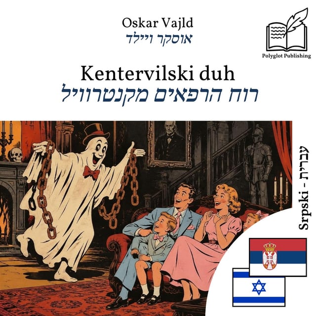 רוח הרפאים מקנטרוויל