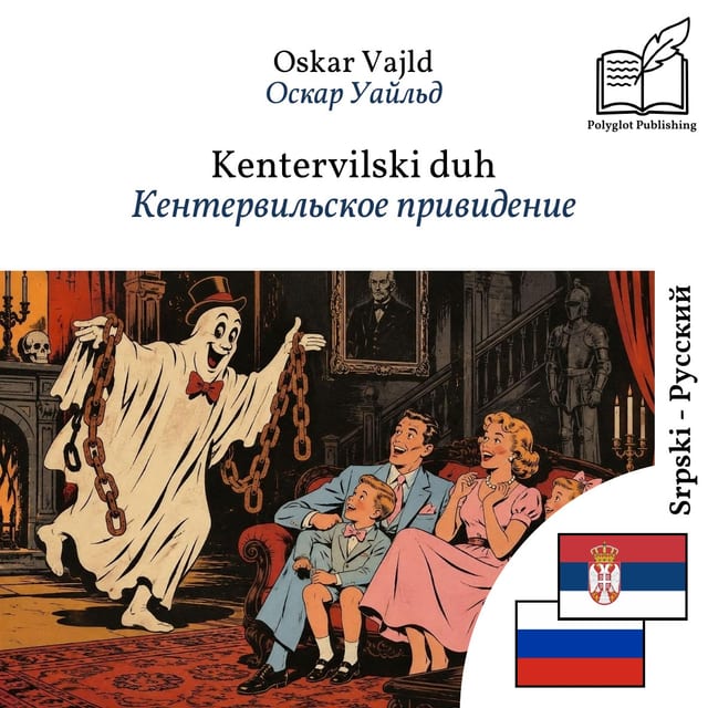 Кентервильское привидение