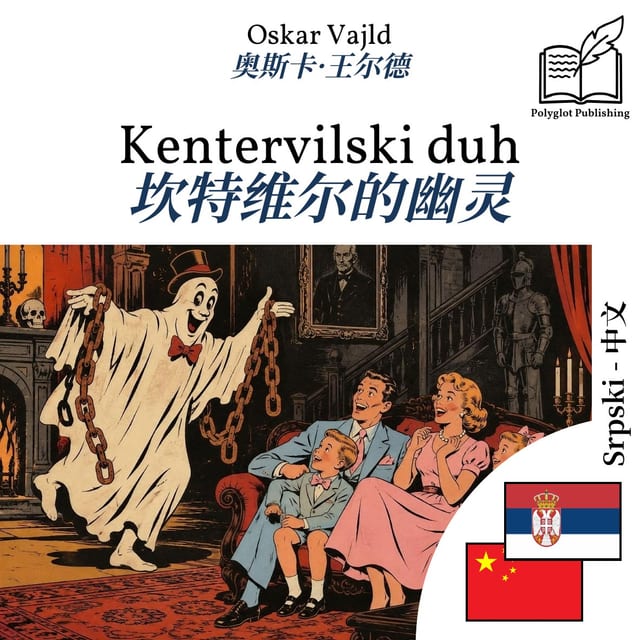 坎特维尔的幽灵