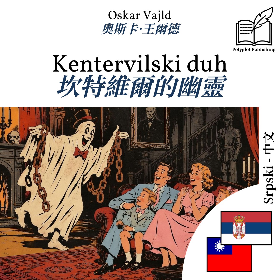 坎特維爾的幽靈