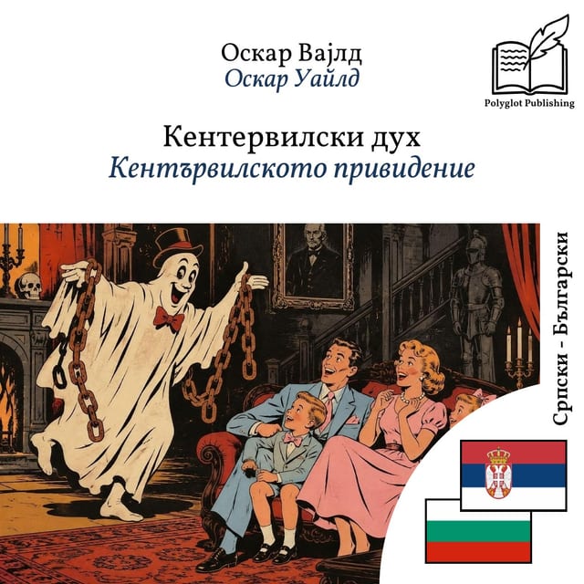 Кентървилското привидение