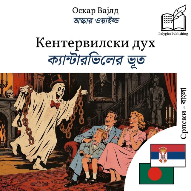 ক্যান্টারভিলের ভূত