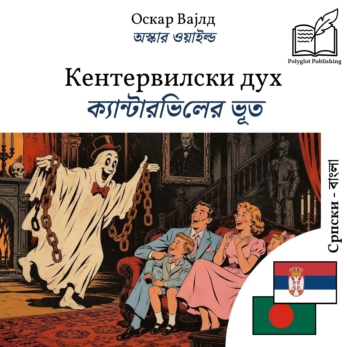ক্যান্টারভিলের ভূত
