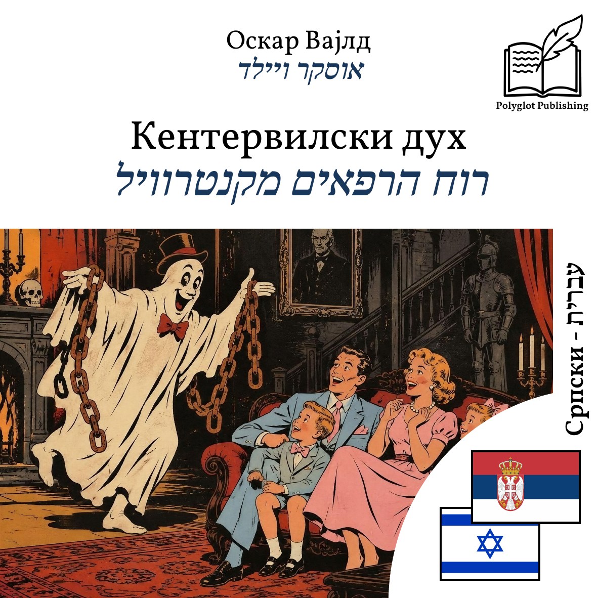 רוח הרפאים מקנטרוויל