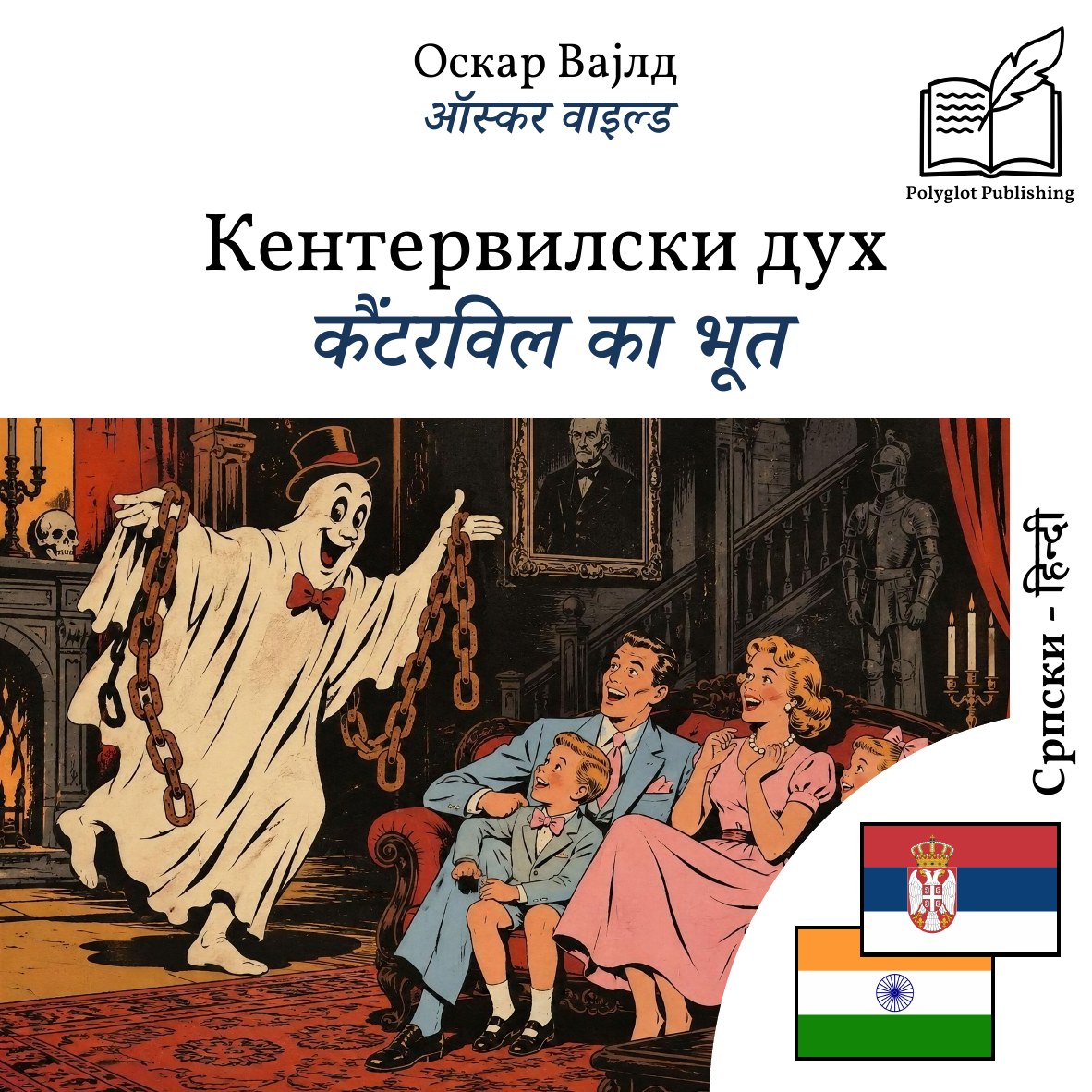 कैंटरविल का भूत