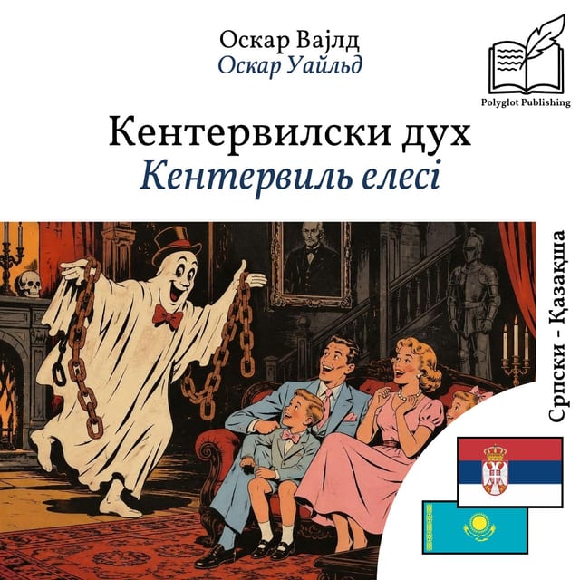 Кентервиль елесі