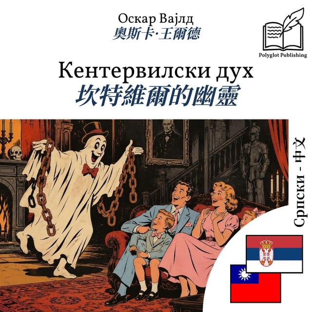 坎特維爾的幽靈