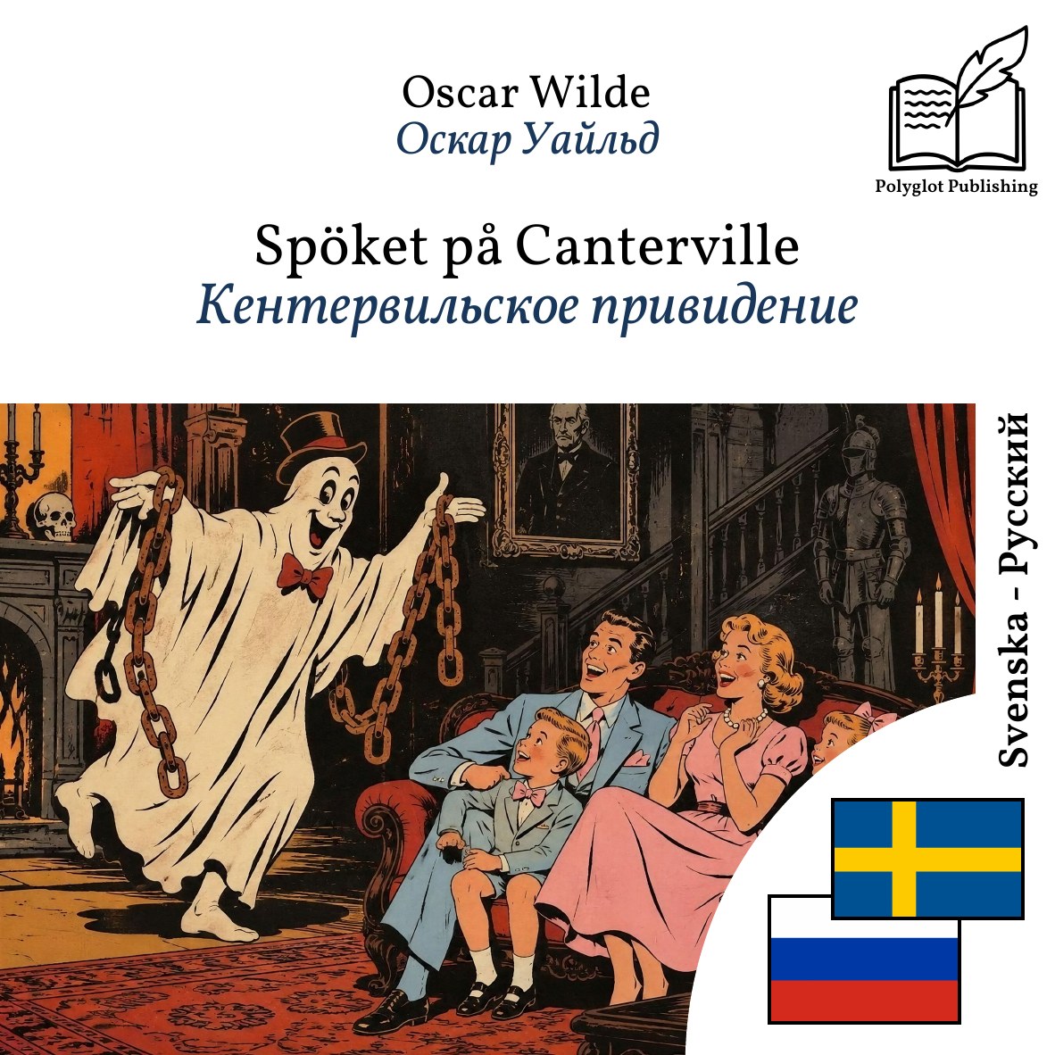 Кентервильское привидение