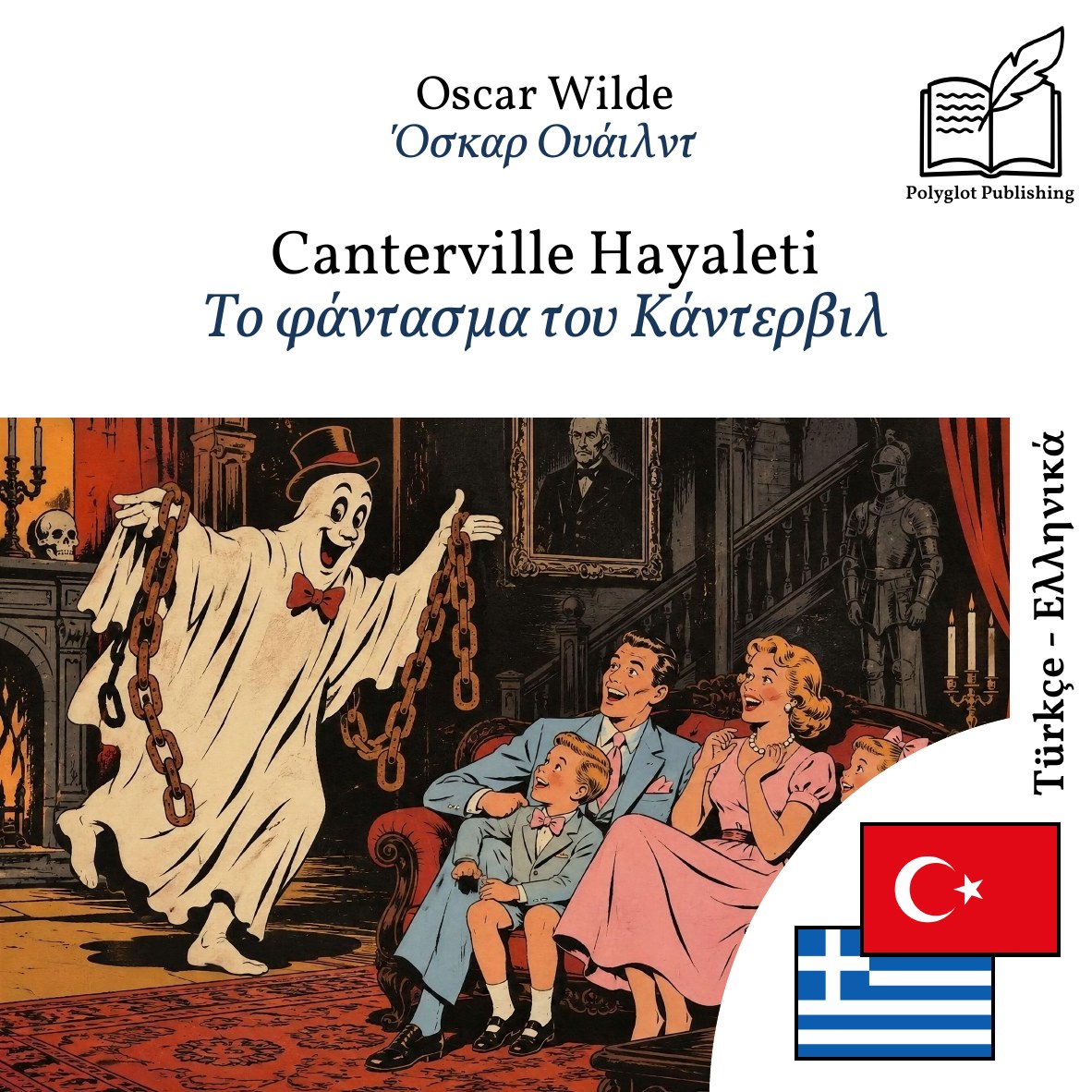 Το φάντασμα του Κάντερβιλ