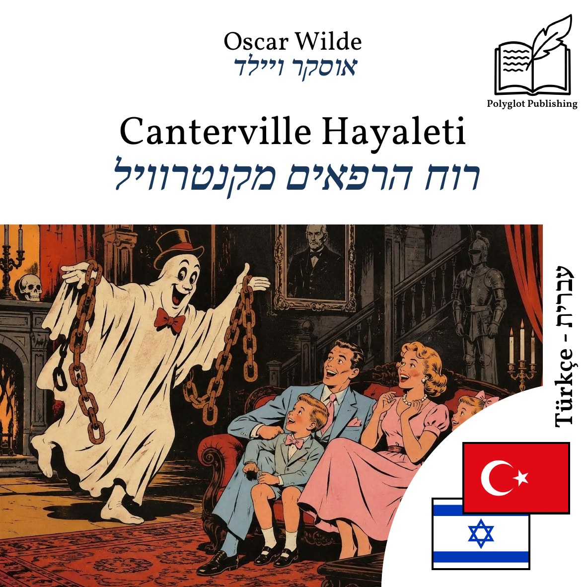 רוח הרפאים מקנטרוויל