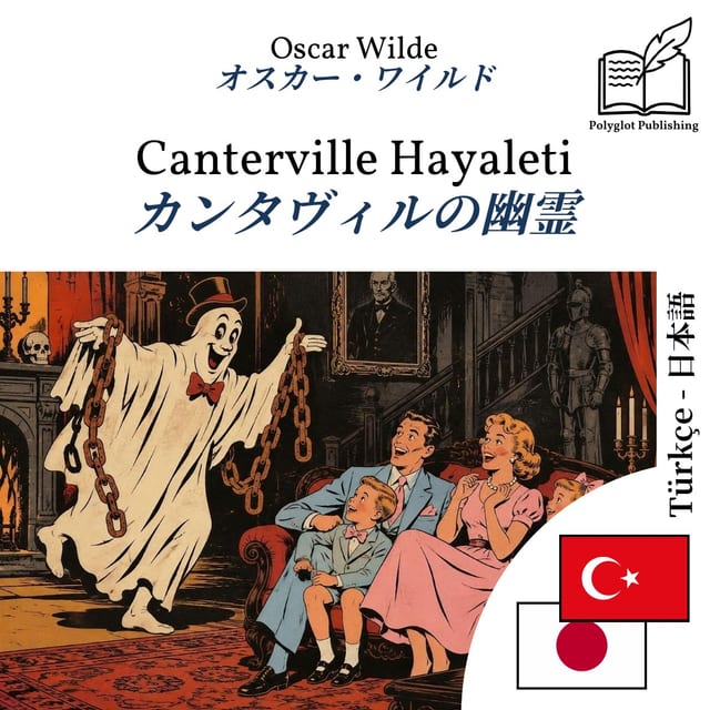 カンタヴィルの幽霊