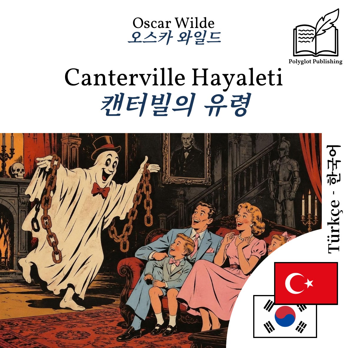 캔터빌의 유령