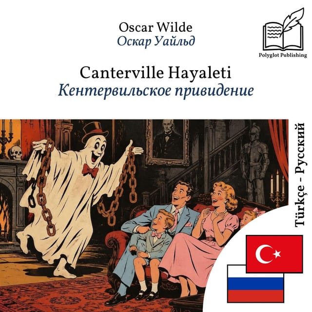 Кентервильское привидение