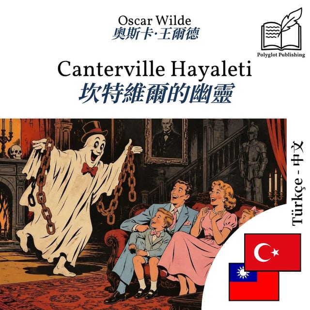 坎特維爾的幽靈
