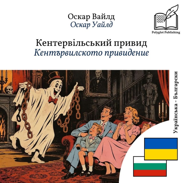 Кентървилското привидение