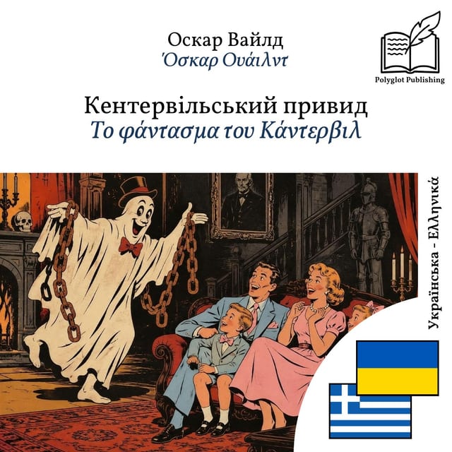 Το φάντασμα του Κάντερβιλ
