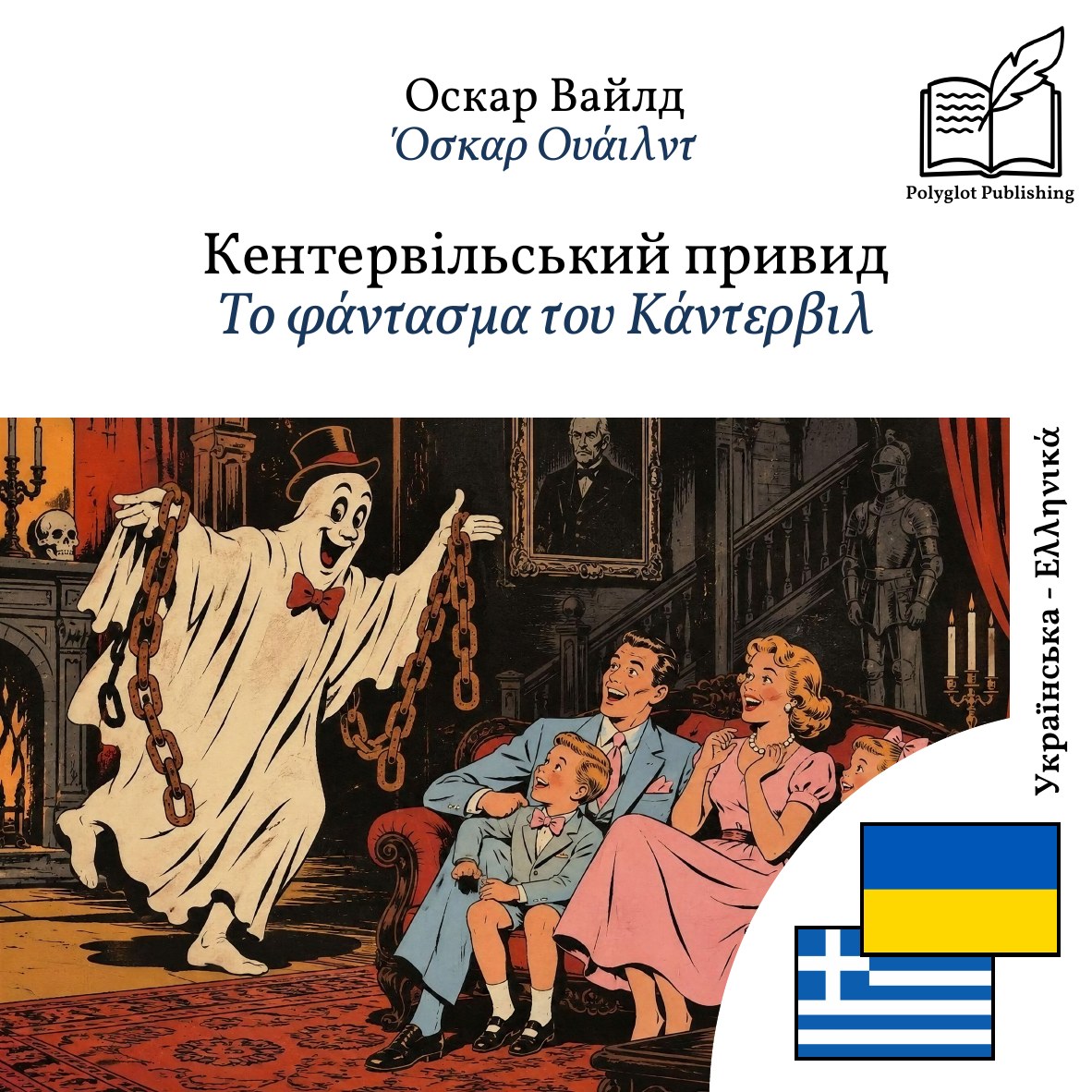 Το φάντασμα του Κάντερβιλ