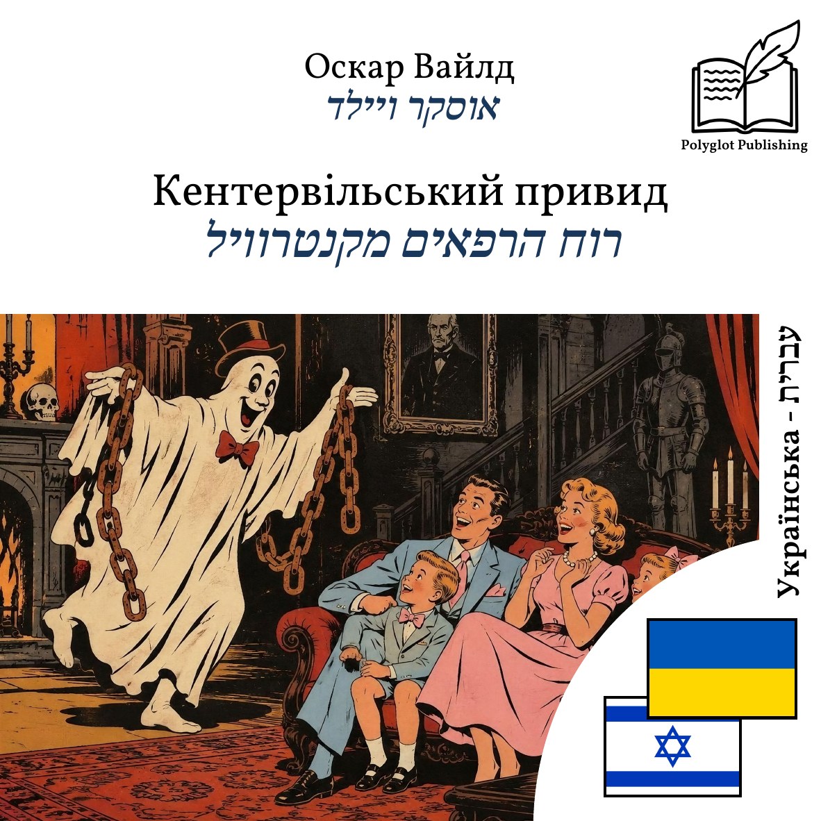 רוח הרפאים מקנטרוויל