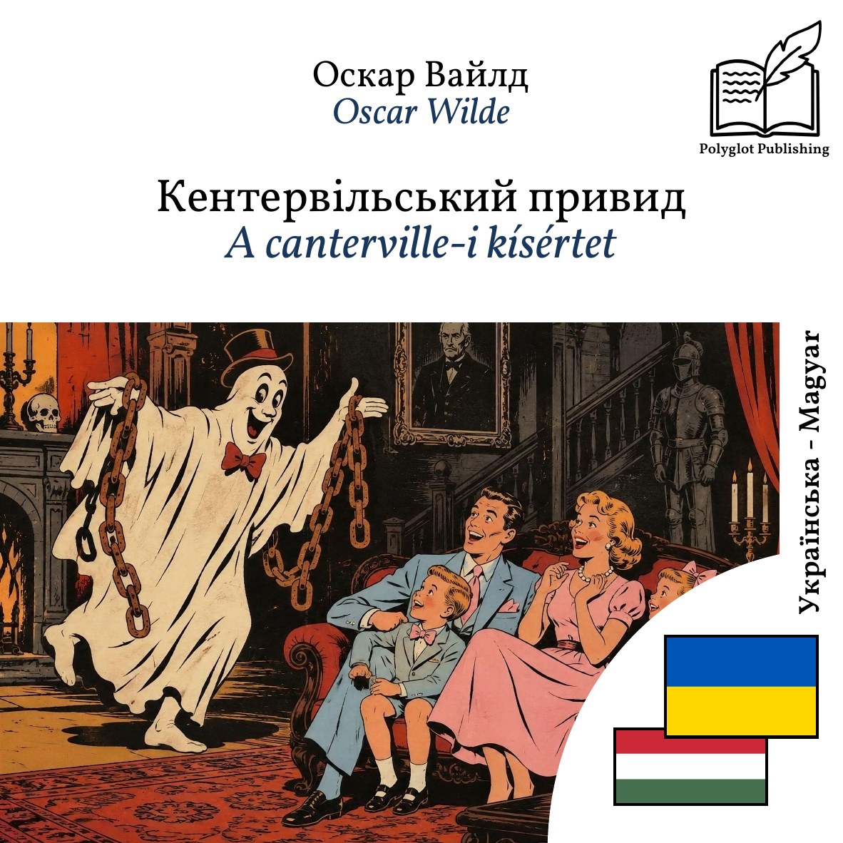 A canterville-i kísértet