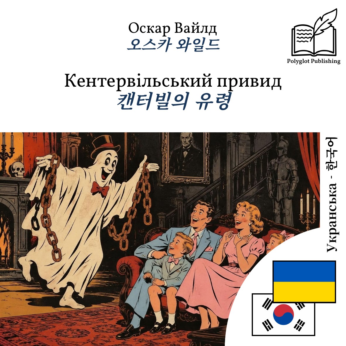 캔터빌의 유령