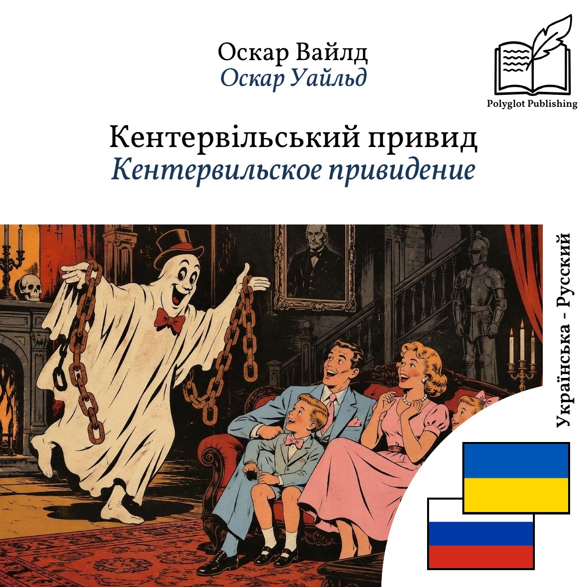 Кентервильское привидение