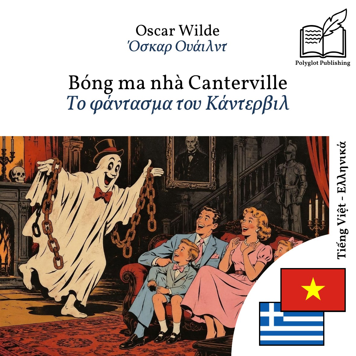 Το φάντασμα του Κάντερβιλ