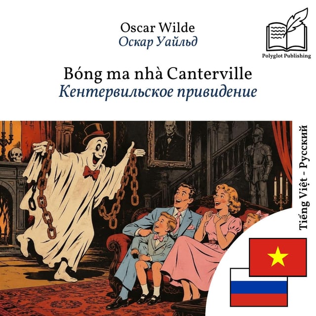 Кентервильское привидение