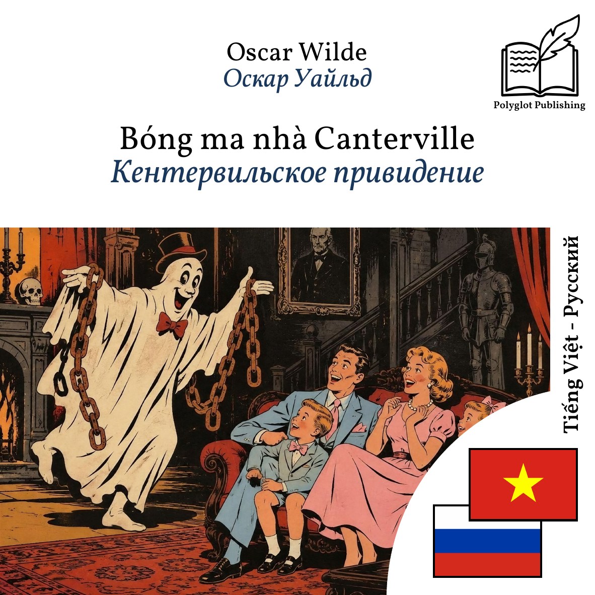 Кентервильское привидение