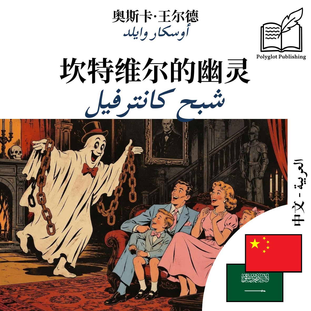 شبح كانترفيل