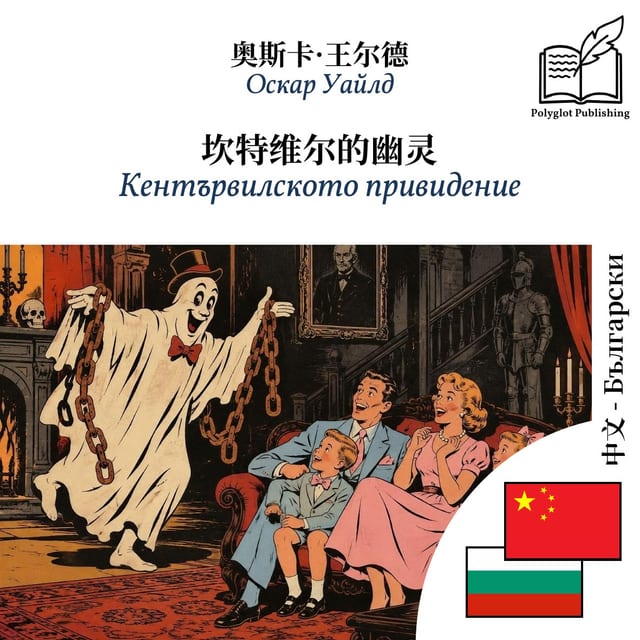 Кентървилското привидение