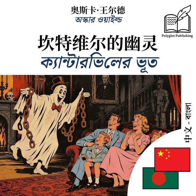 ক্যান্টারভিলের ভূত