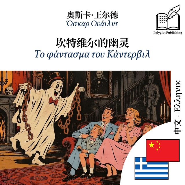 Το φάντασμα του Κάντερβιλ