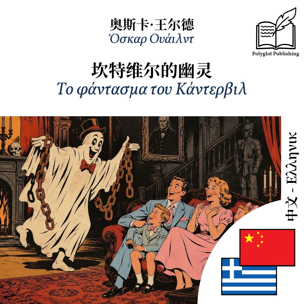 Το φάντασμα του Κάντερβιλ