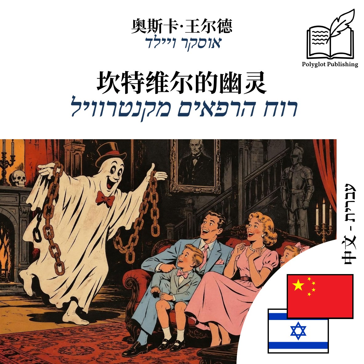 רוח הרפאים מקנטרוויל