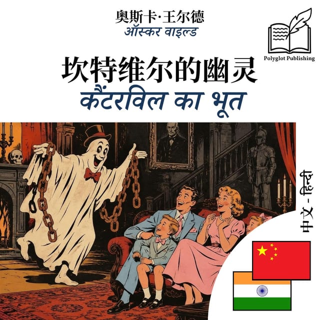कैंटरविल का भूत